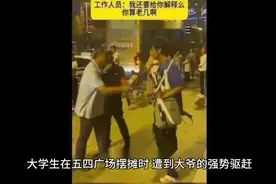 舆论反噬！青岛大爷火了，驱赶大学生摆摊后续视频封面