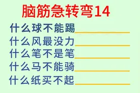 脑筋急转弯14：什么球不能踢？什么风最没力？……你知道吗？视频封面