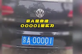 京A是命运.00001是实力