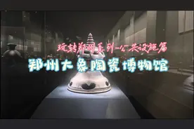 郑州免费小众博物馆，大象陶瓷博物馆，玩转郑州系列-公共设施篇