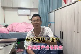 车外下一夜大雨，8平米货箱里把嘀嗒雨声当催眠曲，这感觉太棒了视频封面