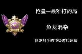 枪皇，绝对是cf最难打的段位