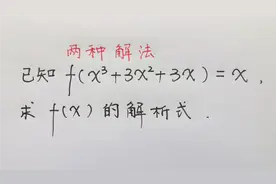 高中函数求f(x)解析式，一正一反不同解法，难度差别挺大