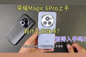 荣耀Magic6pro上手，绿洲护眼加大电池，配置拉满值得入手！视频封面