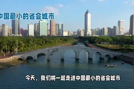 中国最小的省会，面积不如一个县城，却是世界一线城市