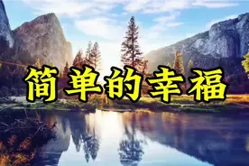 《简单的幸福》在纷繁复杂的世界里，过得简单才是最好的生存之道