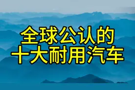 全球公认的十大耐用汽车