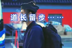 看看全真派道长的仙风道骨吧～视频封面