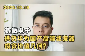 赛微电子：首款国产BAW滤波器量产，供货华为，投资价值几何？