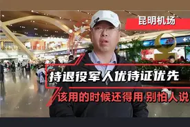 昆明机场使用退役军人优待证，可以优先进入安检通道，别怕别人说