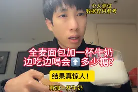 糖友吃全麦面包加一杯牛奶，边吃边喝会升多少糖？结果真惊人！视频封面