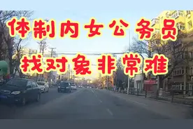 女公务员找对象非常难，男公务员却是香饽饽，找对象非常容易视频封面