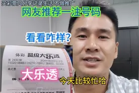 网友推荐了一注大乐透，打了2倍，看看咋样？视频封面