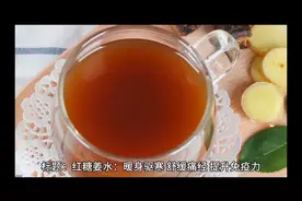 红糖姜水的功效与作用@西瓜视频