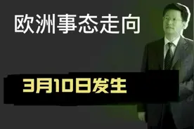 欧洲事态走向【1117】3月10日发生，资金拨付，谈判与进攻视频封面