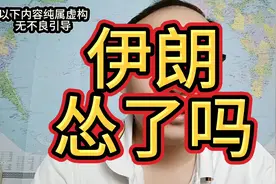 一口气看完，伊朗为什么不打以色列视频封面