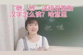“毑、乸”都与“母”有关，读音和意思却相去甚远，不信你试试吧