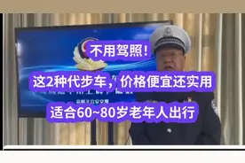 不用驾照！这2种代步车，价格便宜还实用，适合60~80岁老年人出行