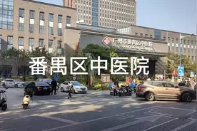 番禺区中医院