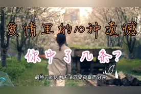 爱情里的十种遗憾，你中了几条？