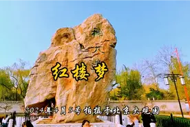 走进红楼梦里的大观园当年拍红楼梦而建的取景地太壮观了视频封面