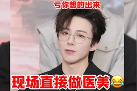 刘宇宁唱歌：二姨很是满意，但现场直接做医美也是绝了，也是拼了