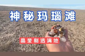 阿勒泰可可托海半路的宝石滩，冰透玛瑙彩玉沙漠漆满地都是随便捡视频封面