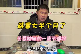 小冯感冒大半个月了，头昏脑胀的一直不见好，啥感冒这么恼火哟视频封面