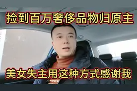 捡到百万奢侈品物归原主，美女用这种方式感谢我，我这样做对吗？视频封面