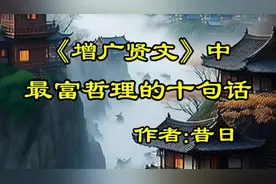 经典散文欣赏《增广贤文》中最富哲理的十句话，作者，昔日