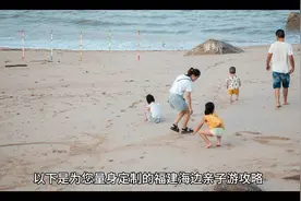 海边亲子时光，定制福建海边亲子攻略视频封面