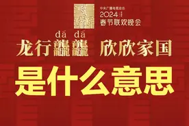 涨知识啦！龙行龘龘是什么意思 ？春晚主题字的由来🔥🎆