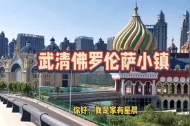 武清佛罗伦萨小镇介绍视频封面