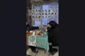 24岁未婚女生接70岁农村父母来城市养老每天都在干什么？视频封面