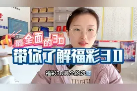 带你了解福彩3D！！视频封面