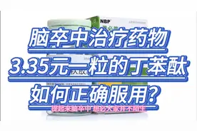 脑卒中治疗药物，3.35元一粒的丁苯酞，如何正确服用？