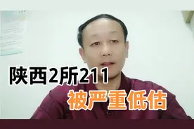 陕西被严重低估的2所211大学，核心专业比肩清华北大，就业率超高视频封面