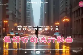 40首超好聽的流行歌曲