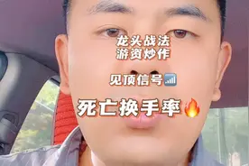 股市题材炒作，龙头股大涨，见顶信号“高换手率”打板战法换手率视频封面