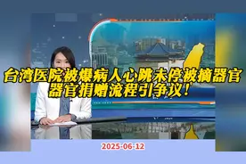 #台湾医院被爆病人心跳未停被摘器官，器官捐赠流程引争议！