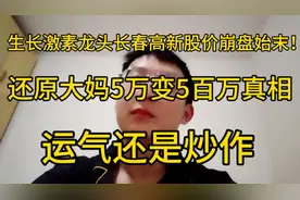生长激素龙头长春高新股价崩盘始末！还原大妈5万块变5百万真相！视频封面