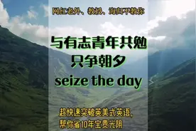 与有志青年共勉，只争朝夕seize the day，做有意义的事#励志英语