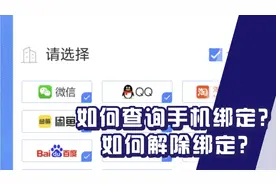 如何查询手机绑定？如何解除绑定？