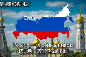 【俄罗斯联邦国歌】《俄罗斯 我们神圣的祖国 》视频封面