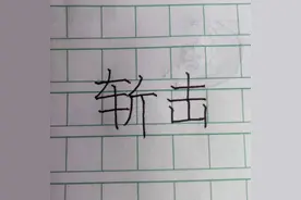 [火柴人]斩击画法(画的有点难看,别喷)