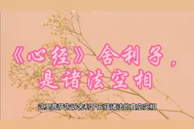 《心经》舍利子，是诸法空相