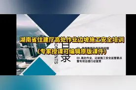 省住建厅高处作业边坡施工安全监督要点培训可编辑版课件视频封面