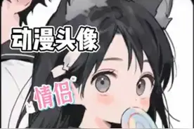 推荐情侣动漫头像视频封面