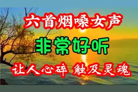 让人心碎的六首触及灵魂的烟嗓女声伤感歌曲，好听至极，值得收藏