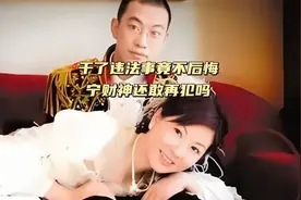 干了违法事却说不后悔，武林外传编剧宁财神还敢再犯吗 出狱视频